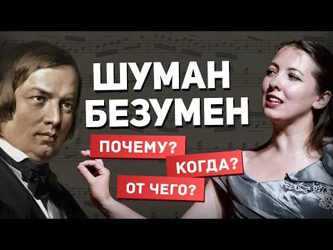Видео: Как гениальный композитор сошел с ума? История Роберта Шумана