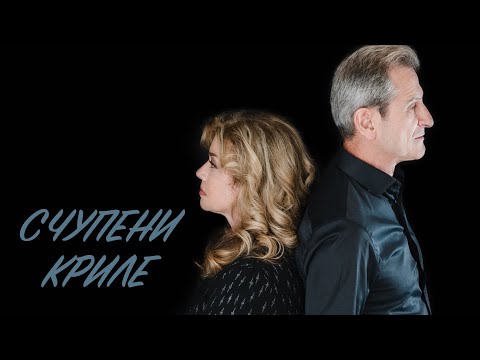 Видео: Дует Шик - Счупени криле