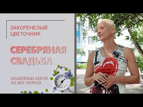 Видео: Серебряная свадьба Закоренелого цветочника. Подготовка. Памятные места 25 лет спустя.