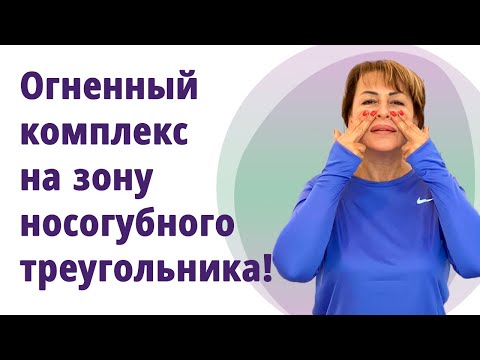 Видео: Носогубный треугольник! Супер - упражнения на уголки губ, морщины марионеток, носогубки!