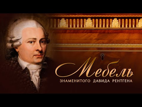 Видео: Мебель знаменитого Давида Рёнтгена