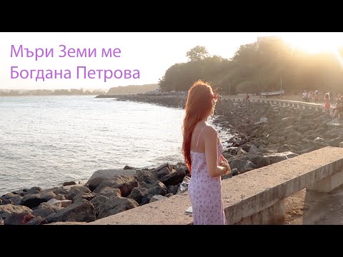 Видео: Bogdana Petrova - Mari Vzemi me/ Богдана Петрова - Мъри Вземи Ме