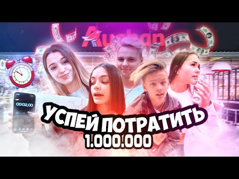 Видео: Успей ПОТРАТИТЬ МИЛЛИОН РУБЛЕЙ за 2 МИНУТЫ! ЧЕЛЛЕНДЖ [Hype house]