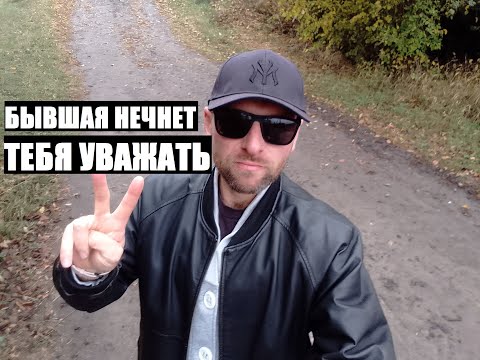Видео: Бывшая через время начнет тебя уважать... НО ПРИ ОДНОМ УСЛОВИИ