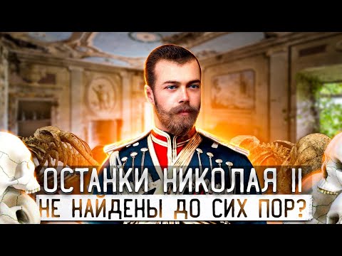 Видео: Результаты анализа ДНК останков династии Романовых: такого ученые точно не ожидали