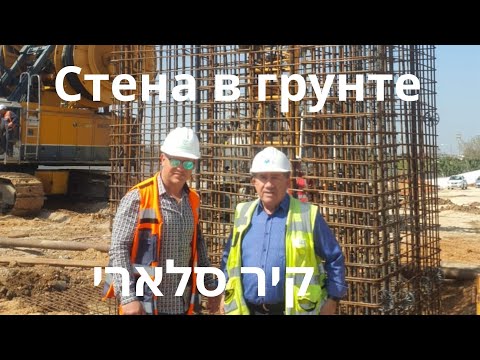 Видео: Стена в грунте   11 часть.   קיר סלארי