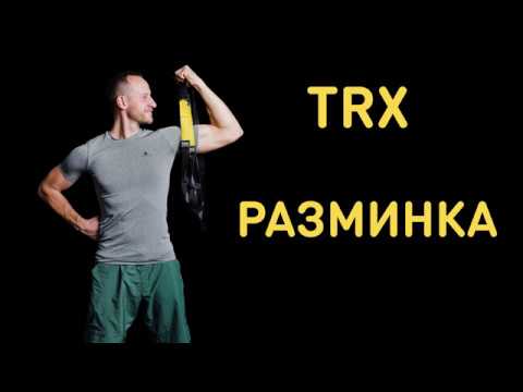 Видео: Разминка на TRX 10 минут