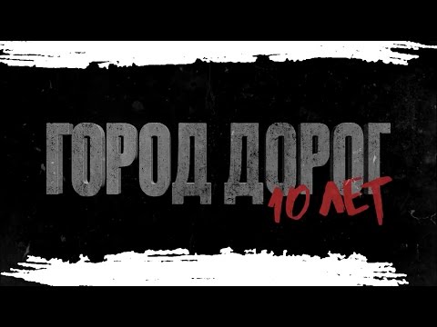 Видео: GUF | Москва 07.03.2017 | 10 лет альбому Город Дорог