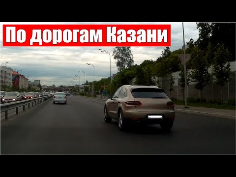 Видео: По дорогам и улицам Казани