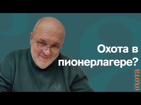 Видео: Охота в пионерлагере? Валерий Кузенков об охоте в близи жилых построек.