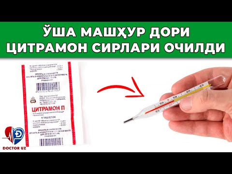 Видео: ДИҚҚАТ! ИСИТМА ТУШИРИШ ДОРИСИ ЦИТРАМОН АСЛИДА НИМА УЧУН ЧИҚАРИЛГАН?