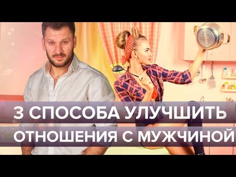 Видео: Как улучшить отношения с мужчиной? 3 способа, которые изменят ваши отношения к лучшему
