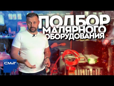 Видео: Подбор малярного оборудования