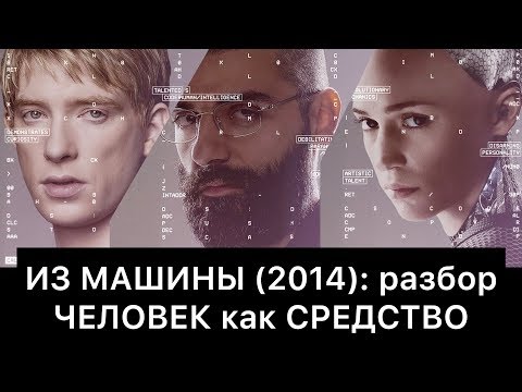 Видео: ИЗ МАШИНЫ (2014): разбор | ЧЕЛОВЕК как СРЕДСТВО