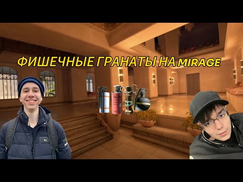 Видео: ФИШЕЧНЫЕ ГРАНАТЫ НА MIRAGE!!! (feat. closetape)