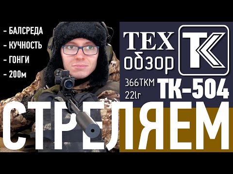 Видео: ТК-504 в 366ТКМ с насадком "парадокс" и банкой и в 22lr. СТРЕЛЯЕМ.