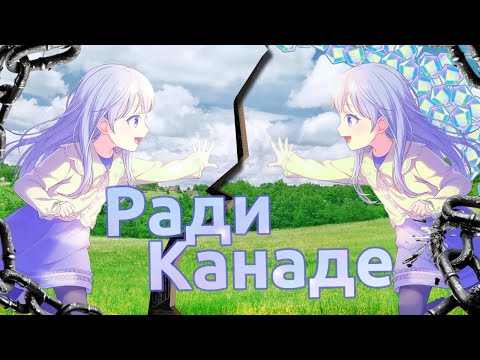 Видео: ТАК БУДЕМ ЛИ МЫ ВМЕСТЕ? Продолжаю страдать ради Канаде [Project Sekai Bloom Festival gacha [3]]