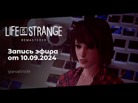 Видео: КАКИЕ ЖЕ ТУТ ВСЕ ГЛУПЫЕ | Life is Strange Remastered