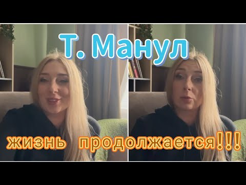 Видео: Таня Манул - Жизнь продолжается!!! (2024)❤️🙏😼😻