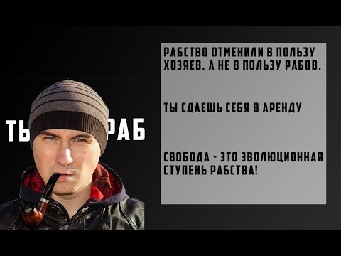 Видео: Рабство отменили в пользу хозяев(Константин Кадавр)