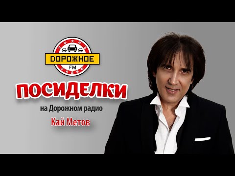Видео: Посиделки с Каем Метовым
