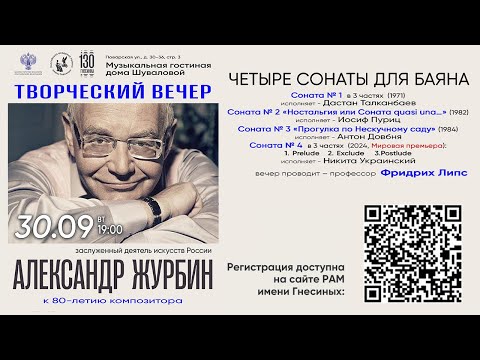 Видео: Alexander Zhurbin Bayan Recital / Творческий вечер композитора Александра Журбина