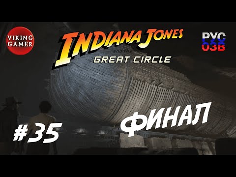 Видео: Финал   "Индиана Джонс и великий круг"  Прохождение с Рус. Озв. ч. 35