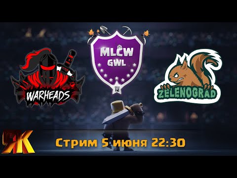 Видео: MLCW GWL FINAL Зеленоград vs Warheads