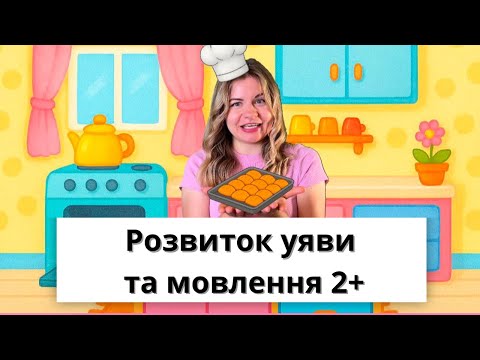 Видео: Розвиваюче відео для дітей 2-4 роки/розвиток мовлення та уяви.