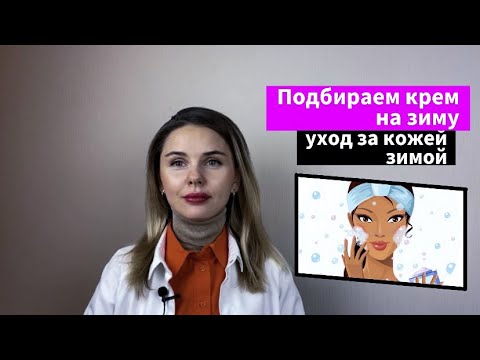 Видео: Уход за кожей зимой. Подбираем крем на зиму
