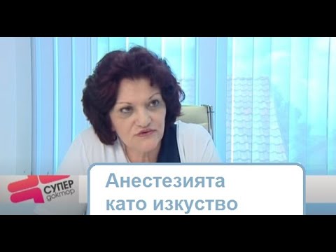 Видео: Анестезиологът д-р Лилия Никифорова за упойката