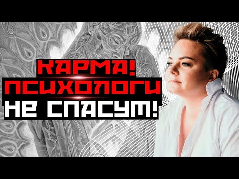 Видео: 🔥Как отличить суженого от кармического партнера? Для чего нас сталкивает закон кармы?!