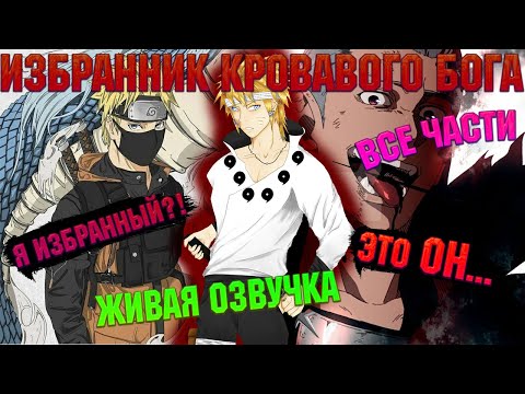 Видео: НАРУТО - ИЗБРАННИК КРОВАВОГО БОГА. Все части Живая озвучка.