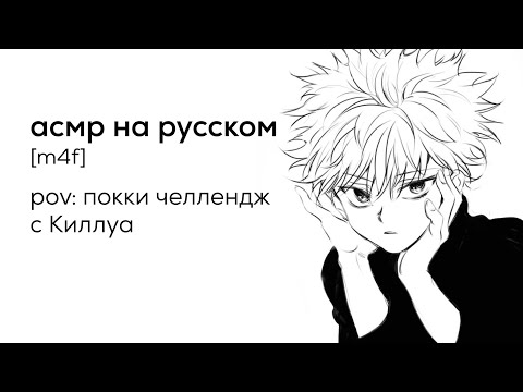 Видео: асмр | покки челлендж с Киллуа [перевод]