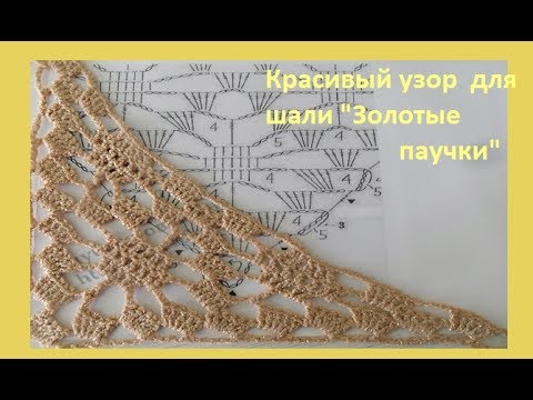 Видео: Красивый узор для шали "Золотые паучки".How to crochet a shawl( шаль №51 )