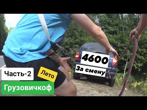 Видео: ГРУЗОВИЧКОФ ЛЕТО | 2 серия