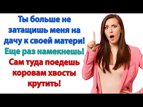 Видео: Маме нужно помочь! Я вам не бесплатная рабсила! Еще раз вякнешь о даче! Вылетишь к чертям собачьим!