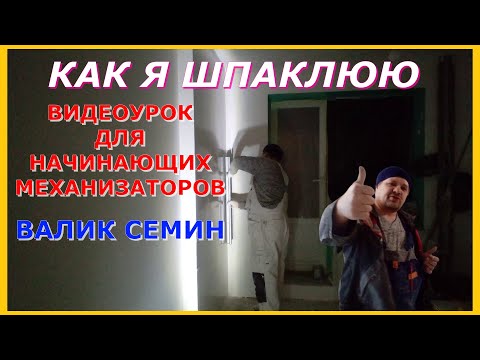 Видео: Как я шпаклюю Валик Семин Видеоурок для тех кто планирует перейти на механизацию