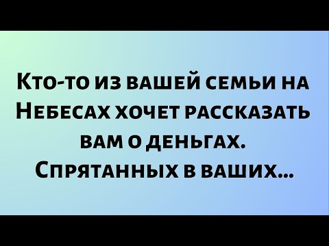 Видео: Сегодняшнее послание от Бога || Кто-то из вашей семьи на Небесах хочет сказать вам… || #Бог