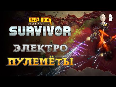 Видео: И снова Вепрь! (закрыли мастерство Инженера) | Deep Rock Galactic: Survivor #65