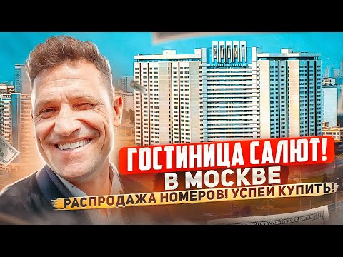 Видео: Из Гостиницы Салют сделают апартамент комплекс и продадут всем желающим!#недвижимость #москва