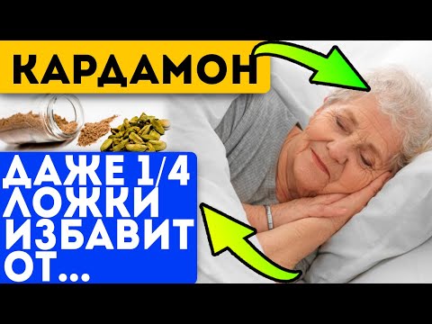 Видео: Даже опытные знахари не знают такое о кардамоне! Добавлять ли кардамон в напитки?