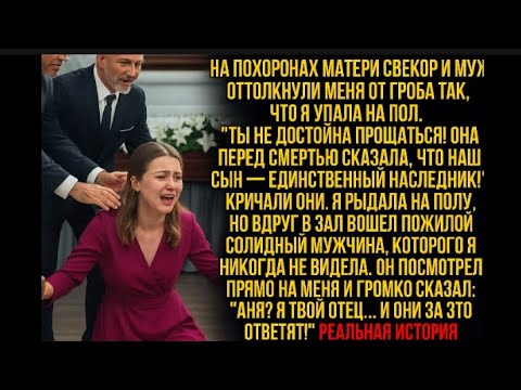 Видео: Муж и свёкр толкнули меня на похоронах — но мой отец-миллионер пришёл и заставил их пожалеть!
