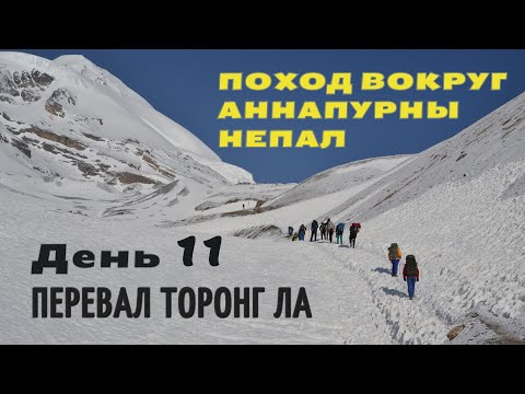 Видео: Поход вокруг Аннапурны Непал Кольцо Аннапурны Перевал Торонг Ла День 11