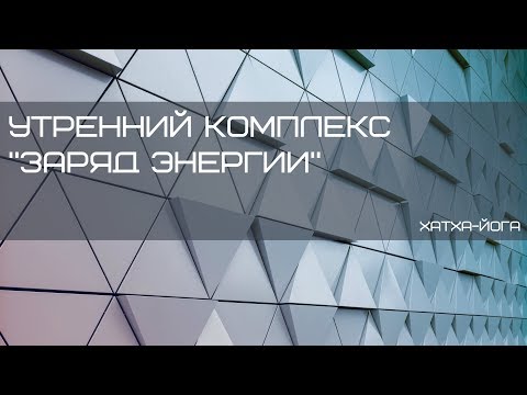 Видео: Утренний комплекс "Заряд энергии". Хатха-йога. Свинцов Павел