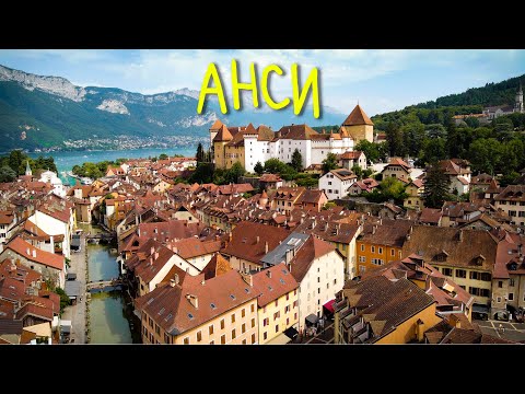 Видео: АНСИ - Французская Венеция