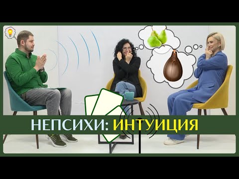Видео: КАК РАЗВИТЬ ИНТУИЦИЮ. Психолог Артём Скобёлкин в программе "НЕпсихи"