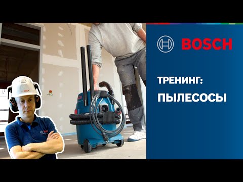 Видео: Тренинг Bosch - пылесосы | Обзор линейки, классификация пыли, устройство | Bosch Professional