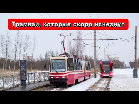 Видео: Трамваи, которые скоро исчезнут
