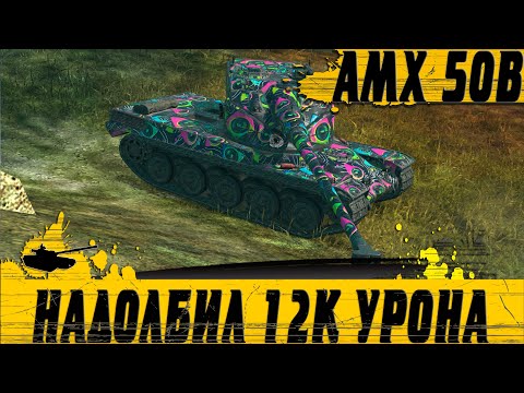 Видео: РЕКОРД УРОНА AMX 50B ● ИГРОК ДЕЛАЕТ 12К DMG ● WoT Blitz